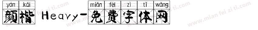 颜楷 Heavy字体转换